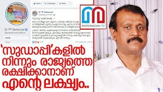 സുഡാപ്പികള്‍ക്കെതിരെ ആഞ്ഞടിച്ച് ടിപി സെന്‍കുമാര്‍ I Tp senkumar about governor