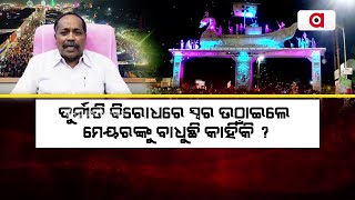 ଦୁର୍ନୀତି ବିରୋଧରେ ସ୍ବର ଉଠାଇଲେ ମେୟରଙ୍କୁ ବାଧୁଛି କାହିଁକି ? || Cuttack Baliyatra 2023