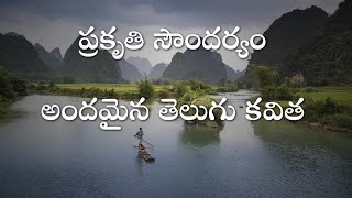 || Mother Nature || Telugu Poetry on Nature || ప్రకృతి సౌందర్యం తెలుగు కవిత