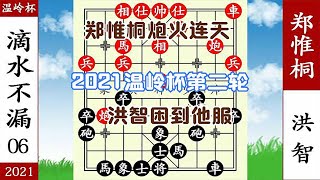 象棋神少帥：2021溫嶺杯第二輪 鄭惟桐炮火連天 洪智畫地為牢真妙【象棋神少帥】