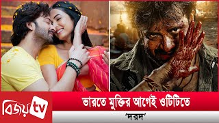 ওটিটিতে শাকিব অভিনীত ‘দরদ’ । Shakib । Dorod । Bijoy TV