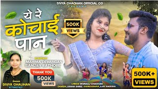 Ye Re Kochai paan // Divya Chauhan CG Song // Mahima Dewangan // Sanjay Rathore #divyachauhan