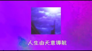 周兆祥：人生由天意導航----天啟 2