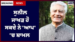 Sunil Jakhar can possibly join 'AAP' || ਸੁਨੀਲ ਜਾਖੜ ਹੋ ਸਕਦੇ ਨੇ 'ਆਪ' 'ਚ ਸ਼ਾਮਲ