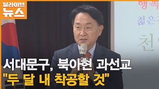 [서대문] 주민 숙원 북아현 과선교, \