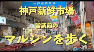 神戸新鮮市場・営業前のマルシン市場を歩く