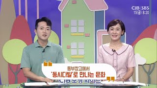 모닝와이드 - 동부창고에서 - '동시다발'로 만나는 문화