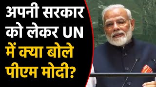 UN में बोले PM Modi ने गिनाई अपनी Government की Achievements । वनइंडिया हिंदी