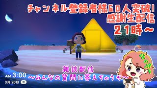 【雑談配信】チャンネル登録者60人突破記念 in 無人島