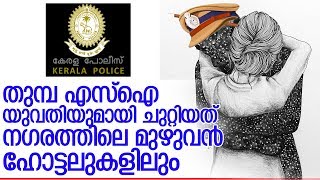 പെണ്‍കെണിയില്‍ വീണത് അനേകം എസ്‌ഐമാരെന്ന് റിപ്പോര്‍ട്ട് I