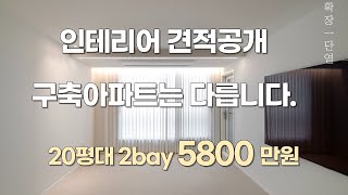 [견적공개] 20평대 구축아파트 5800만원으로 인테리어 하기🔨 안보이는 비용이 많이 들어가요 l 확장, 단열, 방수 하나라도 놓치면 안되는 오래된 집🏠