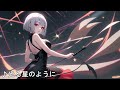 【音楽】光る星のように （自作曲suno ver343