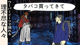 【ウーバーイーツ】理不尽なBADをしてくる人、通称【理不尽抜刀斎】