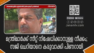 മന്ത്രിമാർക്ക് സീറ്റ് നിഷേധിച്ചതിന് പിന്നിൽ സജി ചെറിയാന്‍റെ മന്ത്രി മോഹവും പിണറായിയുടെ തന്ത്രവും