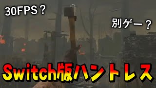 【DBD】任天堂Switch版のハントレスをプレイしてみた！【デッドバイデイライト】