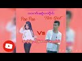 သက်ဆုံးတိုင် tar get .. poepoe song