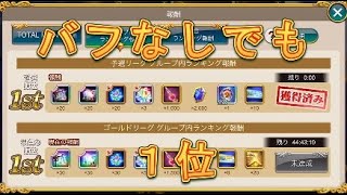 【聖闘士星矢ZB】バフなんて要らない！グラードコロッセオΩをバフなしでグループ1位を取る方法【ゾデイアックブレイブ】