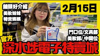 深水埗電子特賣城【官方頻道】| 2月15日 | 週六鋪頭好介紹 | 門口位 | 一號鋪銀包 | 文具部 | 美妝部 | 中間位 | 一樓玩具部 | 廣東話粵語 | 只此一家｜別無分店