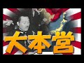 【hoi2】大本営マルチpart2【実況プレイ動画】