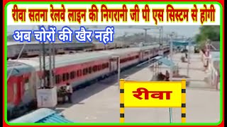 Rewa Satna Railway Line || रीवा सतना रेलवे लाइन || GPS सिस्टम