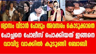 ശ്വാസം വിടാൻ പോലും അവസരം കൊടുക്കാതെ പോച്ചനെ പോലീസ് പൊക്കിയത് ഇങ്ങനെ ..വാവിട്ട വാക്കിൽ കുടുങ്ങി ബോബി