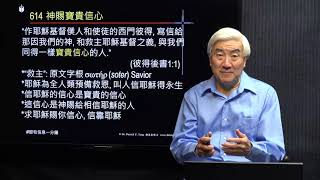 614粵_“作耶穌基督僕人和使徒的西門彼得,寫信給那因我們的神和救主耶穌基督之義, 與我們同得一樣寶貴信心的人.” 求神賜信心. (彼得後書1:1_鄧英善牧師_鄧牧信息一分鐘) 2021-10-21