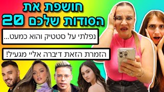 חושפת את הסודות שלכם 20! גרסת המפורסמים 2 | *עם חברה שלי יעל*