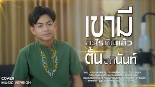 เขามีอะไรกันแล้ว - ตั้น อภินันท์ COVER VERSION [AUDIO OFFICIAL]