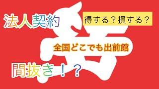 法人業務委託で出前館