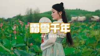 不是花火呀 - 霜雪千年（原唱：洛天依/樂正綾）『梨花香 纏着衣角掠過熙攘，復悄入紅簾深帳。』【動態歌詞MV】