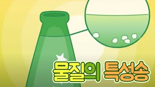 물질의 특성은 녹는점 어는점 끓는점 밀도 용해도 등이야  |  물질의 특성송  |  과학송