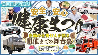 太田西ノ内病院「安全・安心・健康まつり」ー企画の仕掛け人が語る開催までの舞台裏ー｜前編【Episode55】#太田西ノ内病院 #ドクターカー #祭り