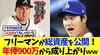 ドジャース･フリーマンが総資産を公開！年俸900万からの大出世ｗｗｗ【海外の反応】【大谷翔平】【なんｊ】【2ch】【プロ野球】【甲子園】【MLB】