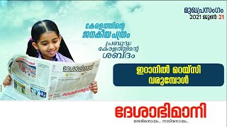 ഇറാനിൽ റെയ്‌സി വരുമ്പോൾ - ദേശാഭിമാനി മുഖപ്രസംഗം | Deshabhimani Editorial 2021 June 21