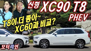 T8이 더 좋아! 볼보 신형 XC90 T8 PHEV 시승기 (feat. XC60 T8)