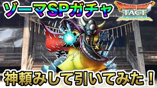 【ドラクエタクト】ゾーマSPガチャ！神頼みして引いたらまさかの事態に！【ラヴリエ】