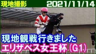 [現地撮影] エリザベス女王杯 ～10番人気のアカイイトが大波乱を演出／2021年11月14日