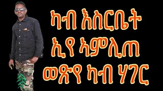 መደብ ምስ ጆን ብላክ ኣብ ህሉው ኩነታት ዘተኮረ