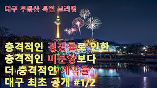 대구부동산 대구아파트 충격적인 경쟁률로 인한 충격적인 미분양 보다 더 충격적인 계약률. 대구 최초 공개 #1/2