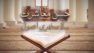 حسن معاشرت کے سنہری اصول | Complete Bayan | Husn e Mashrat ke sunahri asool