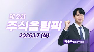 제2회 주식올림픽 (20250107)