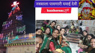 नवसाला पावणारी यमाई देवी🙇 | Navsala pavnari yamai devi🙏 | 📍kanhersar | pune | पुणे | #youtube #देवी