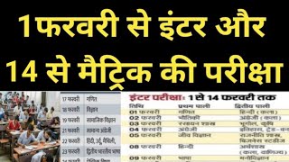 Bihar board exam date 2025-10th 12th Exam kab hoga 2025/1 फरवरी से इंटर और 14 से मैट्रिक की परीक्षा