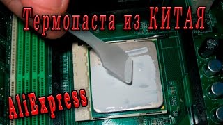 Термопаста с AliExpress