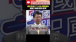 國安會議少「3大咖」遭疑擺拍　謝龍介曝賴清德1困境 @ChinaTimes #shorts #謝龍介 #國安會議 #擺拍 #專業人士 #賴清德 #國安 #蔡英文 #團隊 #磨合 #加把勁