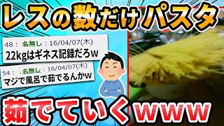 【2ch修羅場スレ】今から３０分でついたレスだけパスタ笑買ってきて茹でる