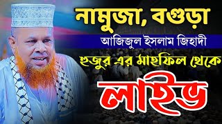 🔴 LIVE 17-11-24 🔴 নামুজা, বগুড়া মাহফিল থেকে সরাসরি ! মাওলানা আজিজুল ইসলাম জিহাদী সাতক্ষীরা is live