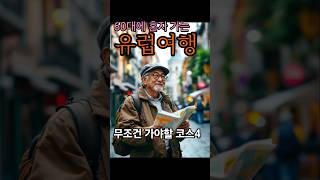 60대 그냥 혼자 떠나세요.유럽여행을 혼자떠나야 하는 이유와  코스정리#퇴직여행 #유럽여행 #유럽배낭여행#인생2막