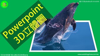 powerpoint 3d立體圖,powerpoint 繪圖教學,powerpoint 基礎教學 ,powerpoint 教學, powerpoint 簡報製作技巧