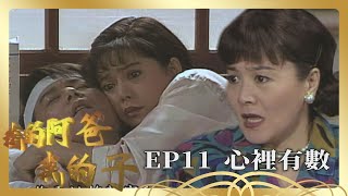 【我的阿爸我的子】第11集－家和頭破血流送醫院｜主演：石英、劉秀雯、朱慧珍、狄鶯、孫鵬、倪齊民、蘇意菁、陸一龍